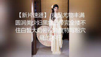 【新片速遞】  极品尤物丰满圆润美少妇黑丝吊带完全搂不住白皙大奶俯视角度特写粉穴骚的不行