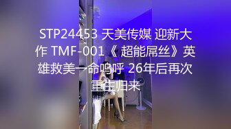 STP24453 天美传媒 迎新大作 TMF-001《 超能屌丝》英雄救美一命呜呼 26年后再次重生归来