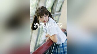 【新片速遞】  风骚的人妻少妇露脸发骚，自己抠的骚穴淫水泛滥让大哥舔逼抓奶，口交大鸡巴压在身下无套抽插，边草边亲内射