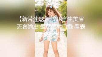 校园情侣系列极品颜值不良少女 穿情趣连体开档丝袜激战  女上位疯骑