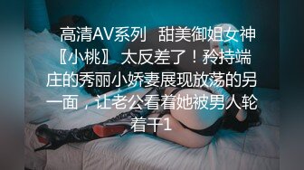 ✿高清AV系列✿甜美御姐女神〖小桃〗 太反差了！矝持端庄的秀丽小娇妻展现放荡的另一面，让老公看着她被男人轮着干1