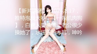 【极品媚黑绿帽淫妻】顶级绿帽媚黑『尹京』爆乳淫妻约炮白人大屌 激操沙发震 无套抽插 白浆高潮四射