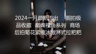 2024一月最新流出❤️厕拍极品收藏✿巅峰视角系列✿商场后拍菊花紧缩冰激淋式拉粑粑