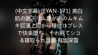 (中文字幕) [EYAN-171] 美白肌の激スリム妻が夫のムキムキ巨漢上司から種付けプレスで快楽堕ち… それ見てシコる寝取られ旦那 有坂深雪