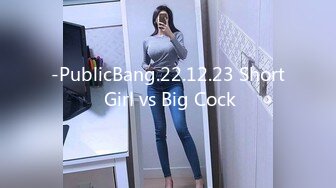 -PublicBang.22.12.23 Short Girl vs Big Cock