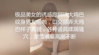 极品美女的诱惑跟钢珠大鸡巴纹身男友啪啪，口交舔弄大鸡巴样子真骚，各种道具蹂躏骚穴，激情爆草高潮不断