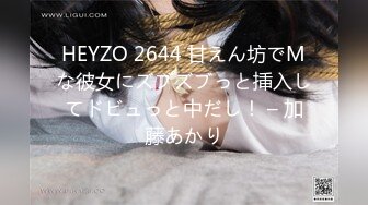 HEYZO 2644 甘えん坊でMな彼女にズブズブっと挿入してドビュっと中だし！ – 加藤あかり