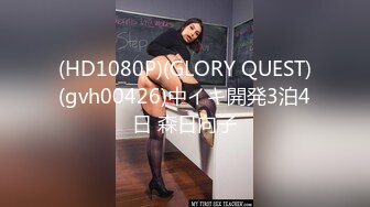 11/25最新 肉感身材美腿按着头深喉插嘴扶腰后入全裸输出VIP1196