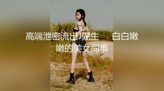 高端泄密流出J先生❤️白白嫩嫩的美女同事