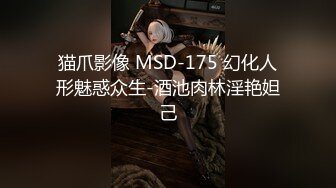 猫爪影像 MSD-175 幻化人形魅惑众生-酒池肉林淫艳妲己