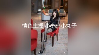 和黑丝情趣内衣的骚货小女友的激情性爱