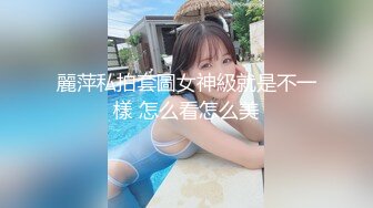 麗萍私拍套圖女神級就是不一樣 怎么看怎么美