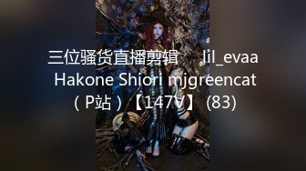 三位骚货直播剪辑❤️lil_evaa Hakone Shiori mjgreencat（P站）【147V】 (83)