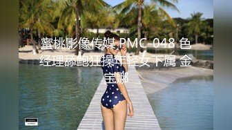 蜜桃影像传媒 PMC-048 色经理舔鲍狂操年轻女下属 金宝娜