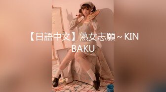 【日語中文】熟女志願～KINBAKU