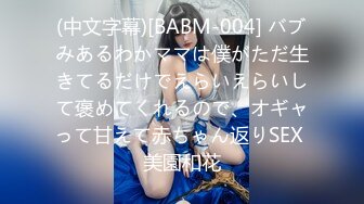 (中文字幕)[BABM-004] バブみあるわかママは僕がただ生きてるだけでえらいえらいして褒めてくれるので、オギャって甘えて赤ちゃん返りSEX 美園和花