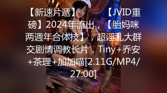 【新速片遞】  ♈♈♈【JVID重磅】2024年流出，【胎妈咪两週年合体技】，超淫乱大群交剧情调教长片，Tiny+乔安+茶理+加加喵[2.11G/MP4/27:00]