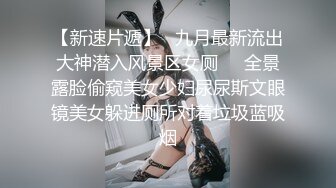 超重磅收藏❤️最新钻石泄密❤️23季❤️4K高清原画质-少妇学生妹自拍偷 (7)