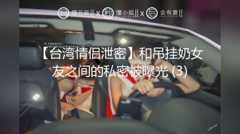 【台湾情侣泄密】和吊挂奶女友之间的私密被曝光 (3)