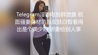  Telegram淫妻电报群泄露 假面骚妻身材苗条皮肤白皙看得出是个美少妇 娇妻给别人享用