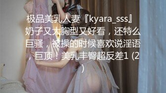 极品美乳人妻『kyara_sss』 奶子又大胸型又好看，还特么巨骚，被操的时候喜欢说淫语，巨顶！美乳丰臀超反差1 (2)