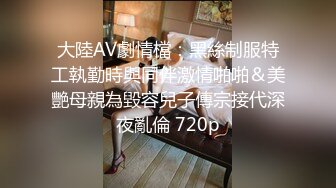 超投入的完美性爱！反差小嫂子！ 【完整版49分钟已上传下面简阶】