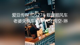 爱豆传媒 ID5276 载客顺风车 老婆失身车被卖 人才两空-琳怡