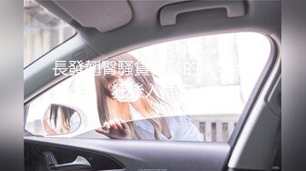 【新片速遞 】   如今这么大胆的人少见了❤️少妇勾引滴滴司机，故事曲折，吓坏司机了，最后冒险闯红灯！