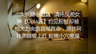 ✅大长腿小姐姐✅清纯反差女神〖Cola酱〗约见粉丝却被他大力肏的直喊救命，黑丝网袜美腿肩上扛 粉嫩小穴爆操