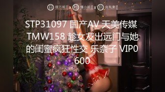 STP31097 国产AV 天美传媒 TMW158 趁女友出远门与她的闺蜜疯狂性交 乐奈子 VIP0600