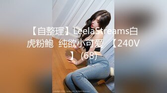 STP14331 霸气的纹身大哥非常好色约炮美女良家主播，穿的很有情趣床前爆草小骚逼还很配合，各种姿势抽插直接干射了