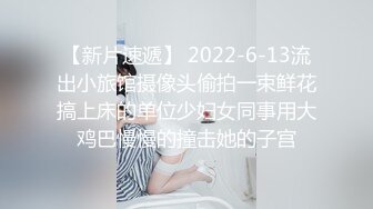 【新片速遞】 2022-6-13流出小旅馆摄像头偷拍一束鲜花搞上床的单位少妇女同事用大鸡巴慢慢的撞击她的子宫