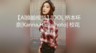 【AI换脸视频】IDOL 桥本环奈[Kanna Hashimoto] 校花不要睬