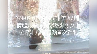 究极粉奶梦幻女神▌辛尤里▌情趣乳夹凸激粉嫩樱桃 女上位榨汁 倾国容颜首次颜射