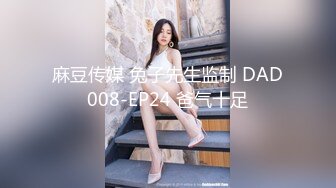 麻豆传媒 兔子先生监制 DAD008-EP24 爸气十足