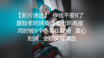 ????全程对话精彩，一镜到底有正经工作还出来赚外快的漂亮气质小姐姐露脸援交，穿衣到脱衣上床啪啪很反差，搞出好多水