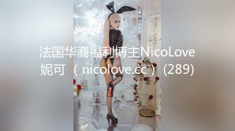 法国华裔福利博主NicoLove妮可 （nicolove.cc） (289)