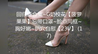 ★☆《贵在真实反差淫妻》★☆顶级绿帽刷锅狠人 完美S级身材极品女神眼镜教师人妻【ZM宝儿】私拍，调教成母狗3P紫薇白浆特多原版 (10)