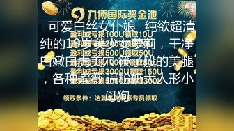 贱奴母狗的日常叫爸爸草她，内射进她的骚穴里中出，全程露脸丝袜高跟，无毛逼多体位让小哥蹂躏爆草浪叫不止