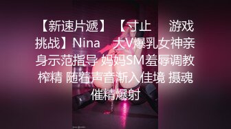 【新速片遞】 【寸止❤️游戏挑战】Nina✨ 大V爆乳女神亲身示范指导 妈妈SM羞辱调教榨精 随着声音渐入佳境 摄魂催精爆射