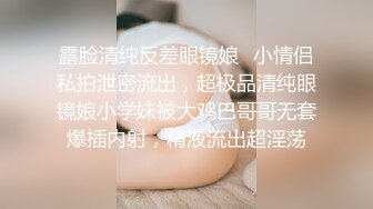 露脸清纯反差眼镜娘✿小情侣私拍泄密流出，超极品清纯眼镜娘小学妹被大鸡巴哥哥无套爆插内射，精液流出超淫荡