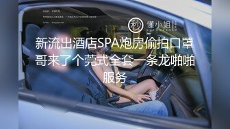 新流出酒店SPA炮房偷拍口罩哥来了个莞式全套一条龙啪啪服务