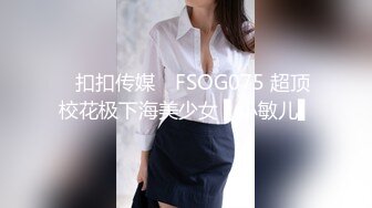 ✿扣扣传媒✿ FSOG075 超顶校花极下海美少女 ▌小敏儿▌