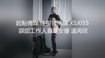 起點傳媒 性視界傳媒 XSJ055 誤認工作人員是女優 溫芮欣