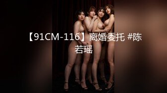 【91CM-116】离婚委托 #陈若瑶