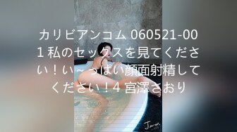 カリビアンコム 060521-001 私のセックスを見てください！い～っぱい顔面射精してください！4 宮澤さおり