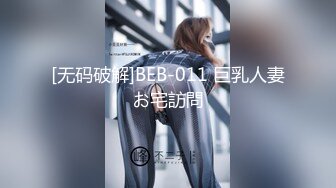 [无码破解]BEB-011 巨乳人妻お宅訪問