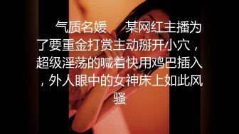 ❤️气质名媛❤️某网红主播为了要重金打赏主动掰开小穴，超级淫荡的喊着快用鸡巴插入，外人眼中的女神床上如此风骚