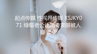 起点传媒 性视界传媒 XSJKY071 绿帽老公让嫩妻蒙眼被人操 柔伊