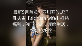 精品震撼！火爆江浙沪真实顶级身材颜值夫妻，淫妻患者【寒烟夫妻】高价完整福利，甜美妹妹登场3P淫乱，国语对话V (2)